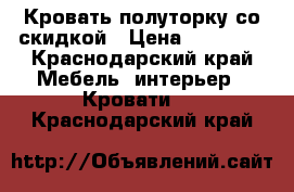 Кровать полуторку со скидкой › Цена ­ 18 000 - Краснодарский край Мебель, интерьер » Кровати   . Краснодарский край